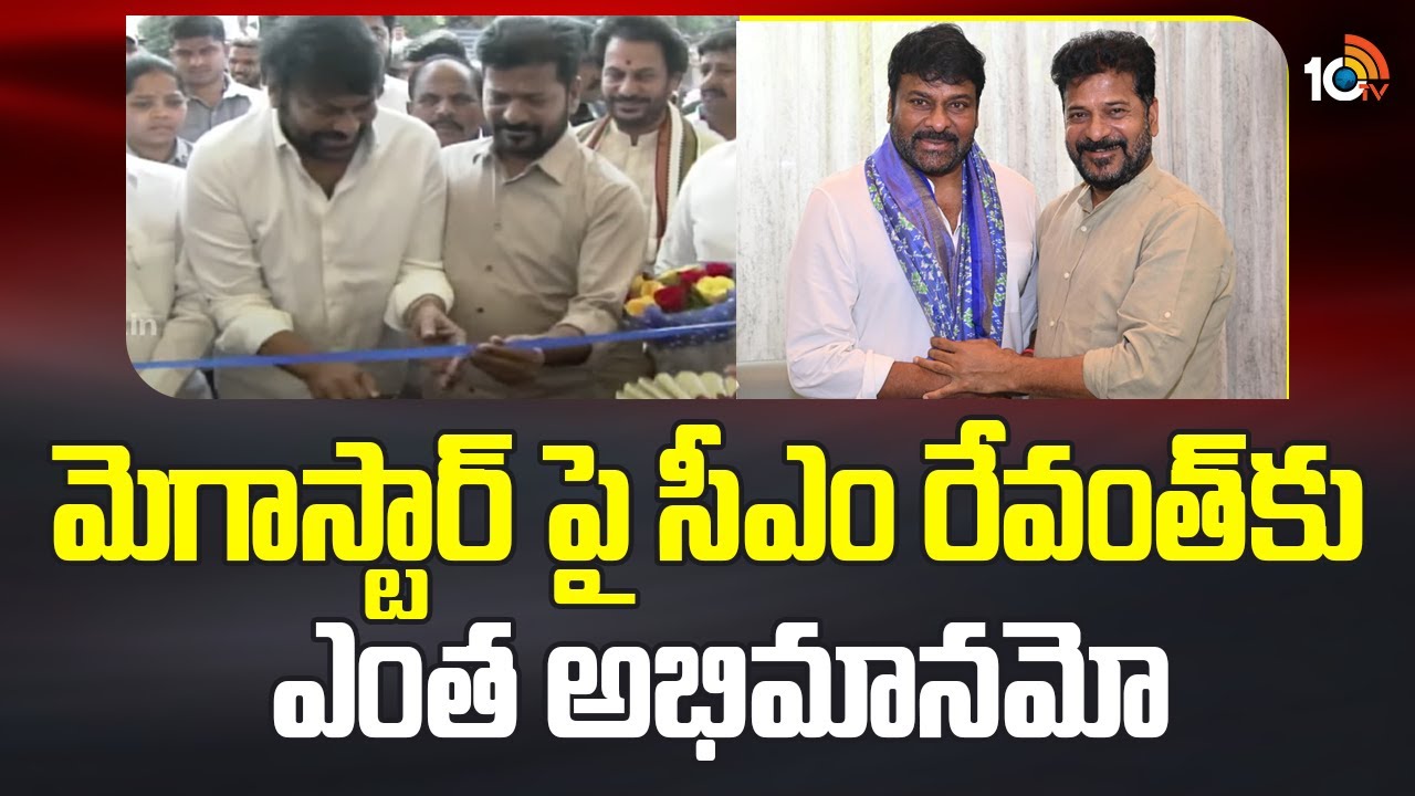 Experium Park Inauguration: చిరంజీవి పై సీఎం రేవంత్‌కు ఎంత అభిమానమో.. మీరు కూడా చూడండి..