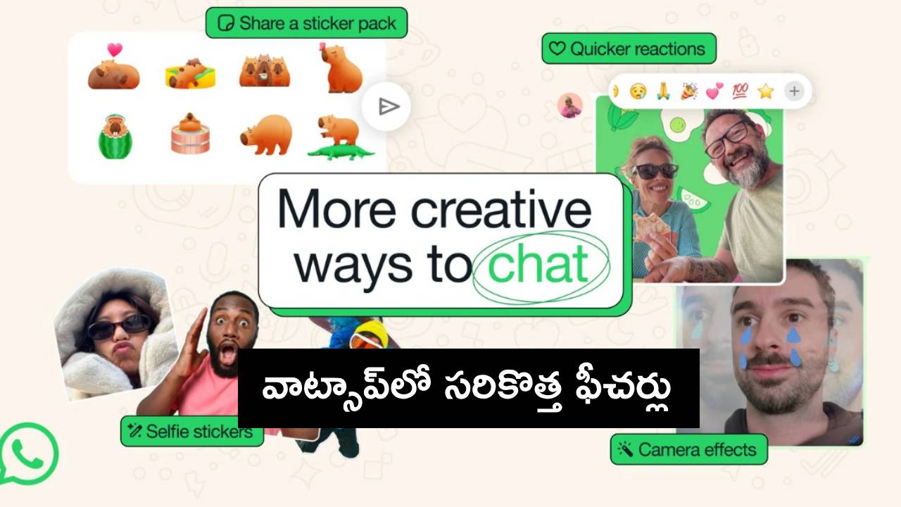 WhatsApp New Features : వాట్సాప్లో ఇంట్రెస్టింగ్ ఫీచర్లు.. ఇకపై ఫొటో, వీడియోలను మరింత క్రియేటివ్గా చేయొచ్చు! WhatsApp New Features : వాట్సాప్లో ఇంట్రెస్టింగ్ ఫీచర్లు.. ఇకపై ఫొటో, వీడియోలను మరింత క్రియేటివ్గా చేయొచ్చు!