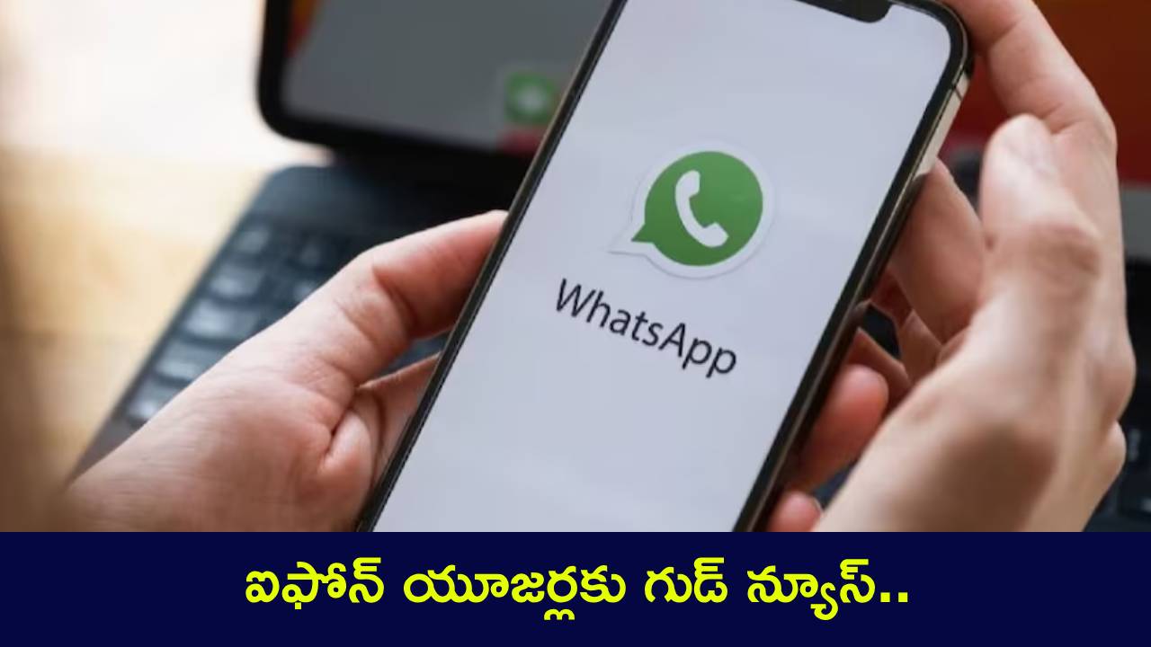 WhatsApp New Feature : వాట్సాప్లో త్వరలో ఇంట్రెస్టింగ్ ఫీచర్.. ఇకపై ఒకే ఐఫోన్లో మల్టీపుల్ అకౌంట్లను యాక్సస్ చేయొచ్చు..! WhatsApp New Feature : వాట్సాప్లో త్వరలో ఇంట్రెస్టింగ్ ఫీచర్.. ఇకపై ఒకే ఐఫోన్లో మల్టీపుల్ అకౌంట్లను యాక్సస్ చేయొచ్చు..!