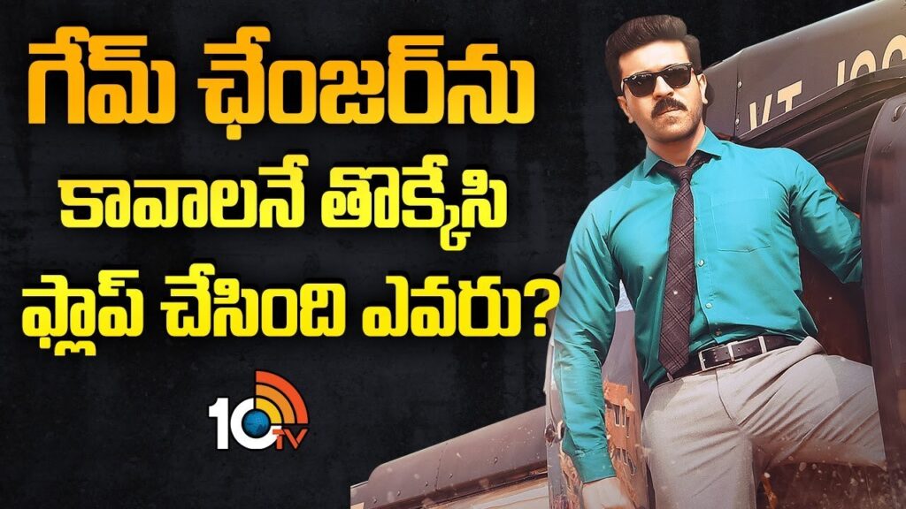 Who gave negative publicity to Game Changer