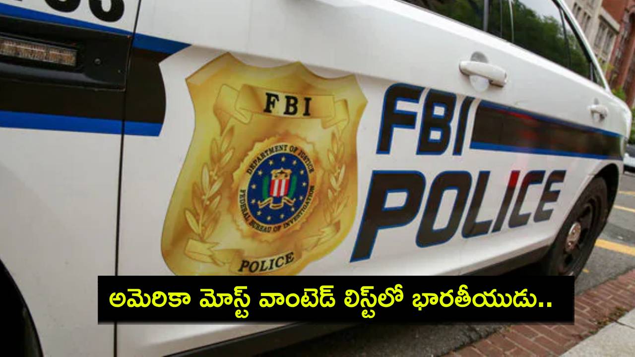 Most Wanted Fugitives : అమెరికా మోస్ట్ వాంటెడ్ లిస్ట్లో భారతీయుడు.. ఎవరీ భద్రేష్కుమార్ పటేల్.. రూ. 2 కోటి రివార్డు..! Most Wanted Fugitives : అమెరికా మోస్ట్ వాంటెడ్ లిస్ట్లో భారతీయుడు.. ఎవరీ భద్రేష్కుమార్ పటేల్.. రూ. 2 కోటి రివార్డు..!