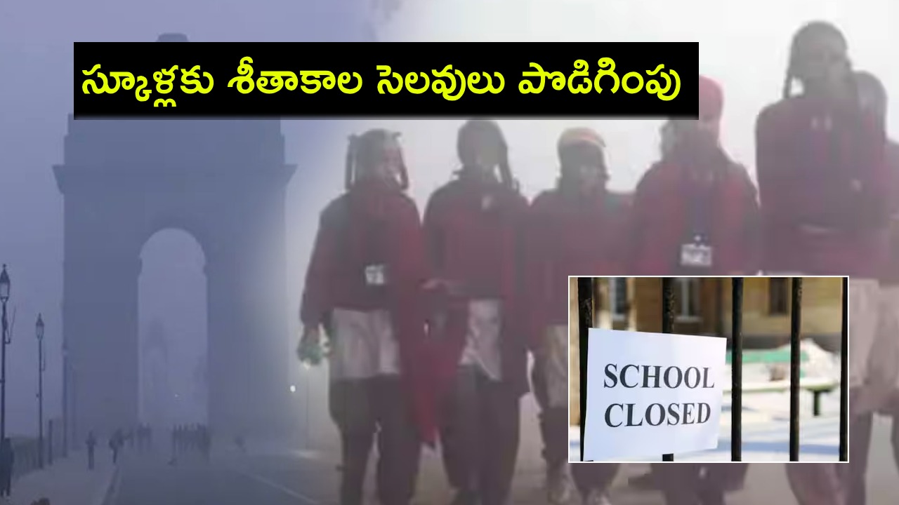 Winter Holidays Extended : పెరిగిన చలిగాలుల తీవ్రత.. స్కూళ్లకు శీతాకాల సెలవులు పొడిగింపు..! Winter Holidays Extended : పెరిగిన చలిగాలుల తీవ్రత.. స్కూళ్లకు శీతాకాల సెలవులు పొడిగింపు..!