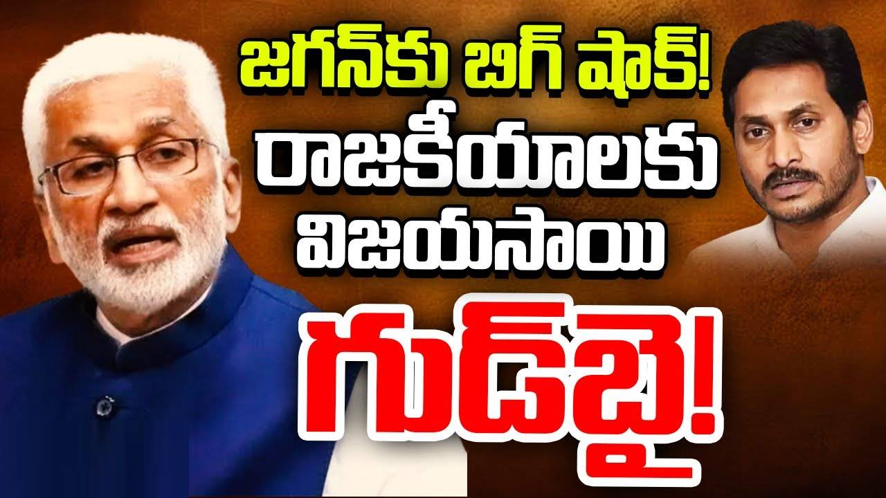 YCP MP Vijayasai Reddy : వైసీపీ ఎంపీ విజయసాయిరెడ్డి సంచలన ప్రకటన.. రాజకీయాలకు గుడ్ బై..! YCP MP Vijayasai Reddy : వైసీపీ ఎంపీ విజయసాయిరెడ్డి సంచలన ప్రకటన.. రాజకీయాలకు గుడ్ బై..!
