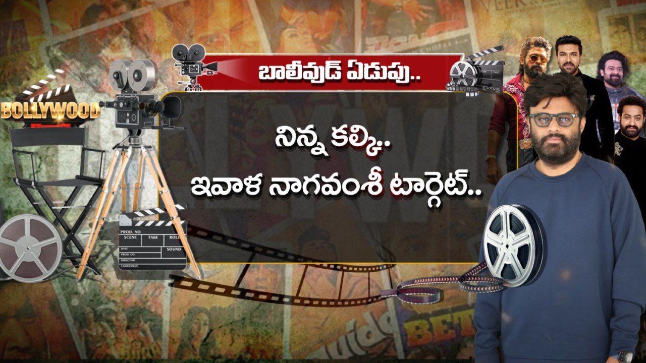 Bollywood Vs Tollywood : నాగవంశీ దెబ్బకు టాలీవుడ్ పై ఏడుపులు.. మన సక్సెస్ ని చూసి కుళ్ళుకుంటున్న బాలీవుడ్.. Bollywood Vs Tollywood : నాగవంశీ దెబ్బకు టాలీవుడ్ పై ఏడుపులు.. మన సక్సెస్ ని చూసి కుళ్ళుకుంటున్న బాలీవుడ్..
