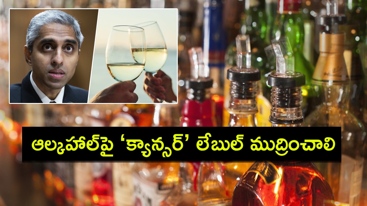 Vivek Murthy : మద్యం బాటిళ్లపై ‘మద్యపానం క్యాన్సర్కు కారకం’ లేబుల్ ముద్రించాలి : అమెరికా సర్జన్ జనరల్ ప్రతిపాదన! Vivek Murthy : మద్యం బాటిళ్లపై ‘మద్యపానం క్యాన్సర్కు కారకం’ లేబుల్ ముద్రించాలి : అమెరికా సర్జన్ జనరల్ ప్రతిపాదన!