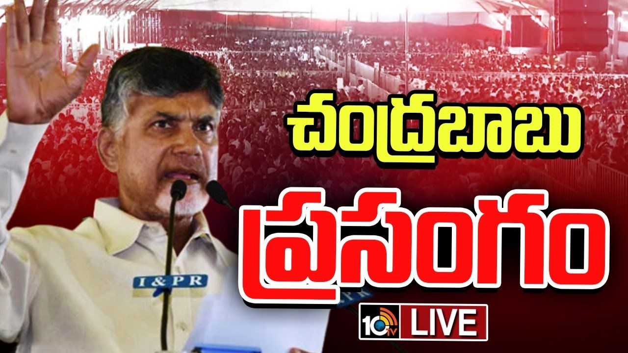 Chandrababu Full Speech: ఈ కూటమి ఏపీ రాజకీయాల్లో ఎప్పటికీ కలిసే ఉంటుంది: చంద్రబాబు