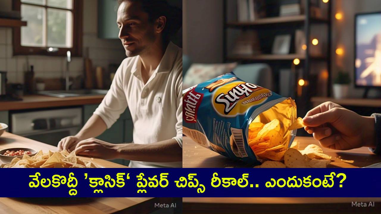 Lay Chips Recall : లే చిప్స్లో ప్రాణాంతక అలెర్జీ కారకాలు.. వేలకొద్దీ ’క్లాసిక్‘ ప్లేవర్ చిప్స్ రీకాల్ చేసిన ఫ్రిటో-లే.. వినియోగదారులు ఏం చేయాలంటే? Lay Chips Recall : లే చిప్స్లో ప్రాణాంతక అలెర్జీ కారకాలు.. వేలకొద్దీ ’క్లాసిక్‘ ప్లేవర్ చిప్స్ రీకాల్ చేసిన ఫ్రిటో-లే.. వినియోగదారులు ఏం చేయాలంటే?