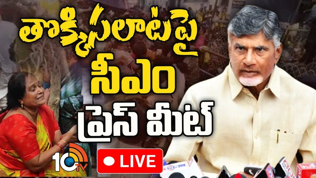 Tirupati Stampede Incident: తొక్కిసలాటపై సీఎం చంద్రబాబు కీలక ప్రెస్ మీట్..