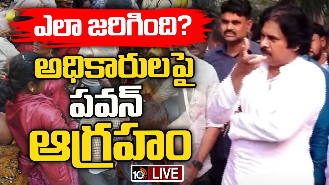 TTD Stampede Incident: అధికారుల తీరుపై డిప్యూటీ సీఎం పవన్ కళ్యాణ్ ఆగ్రహం