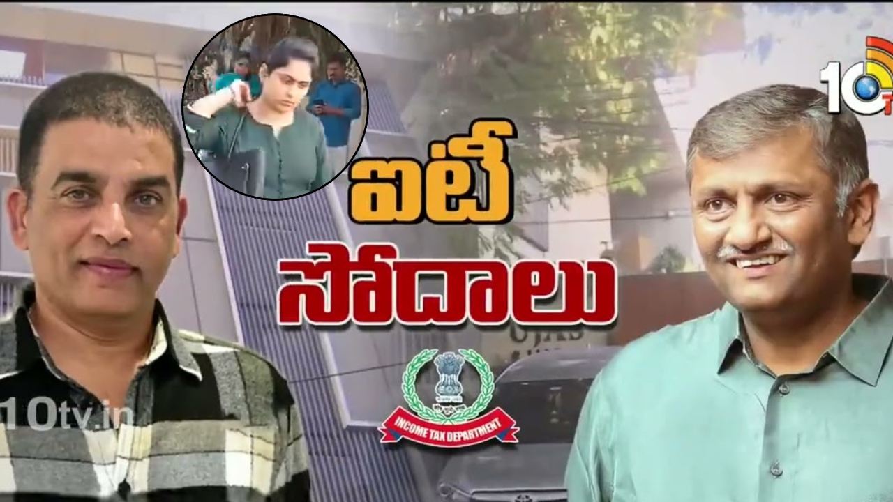 Dil Raju Wife Tejaswini : వరుసగా సినీ ప్రముఖులపై ఐటీ దాడులు.. దిల్ రాజు భార్య ఏమన్నారంటే.. Dil Raju Wife Tejaswini : వరుసగా సినీ ప్రముఖులపై ఐటీ దాడులు.. దిల్ రాజు భార్య ఏమన్నారంటే..