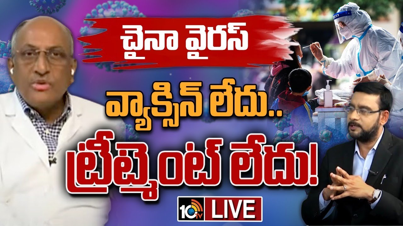 China HMPV Outbreak: చైనా న్యూ వైరస్ HMPV తో ఇండియా కు ముప్పెంత?