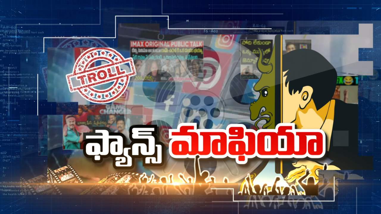 Fans Wars : సోషల్ మీడియాలో నెగిటివిటీ.. ఫ్యాన్ వార్స్ తో సినిమాని చంపేస్తున్న అభిమానులు.. Fans Wars : సోషల్ మీడియాలో నెగిటివిటీ.. ఫ్యాన్ వార్స్ తో సినిమాని చంపేస్తున్న అభిమానులు..