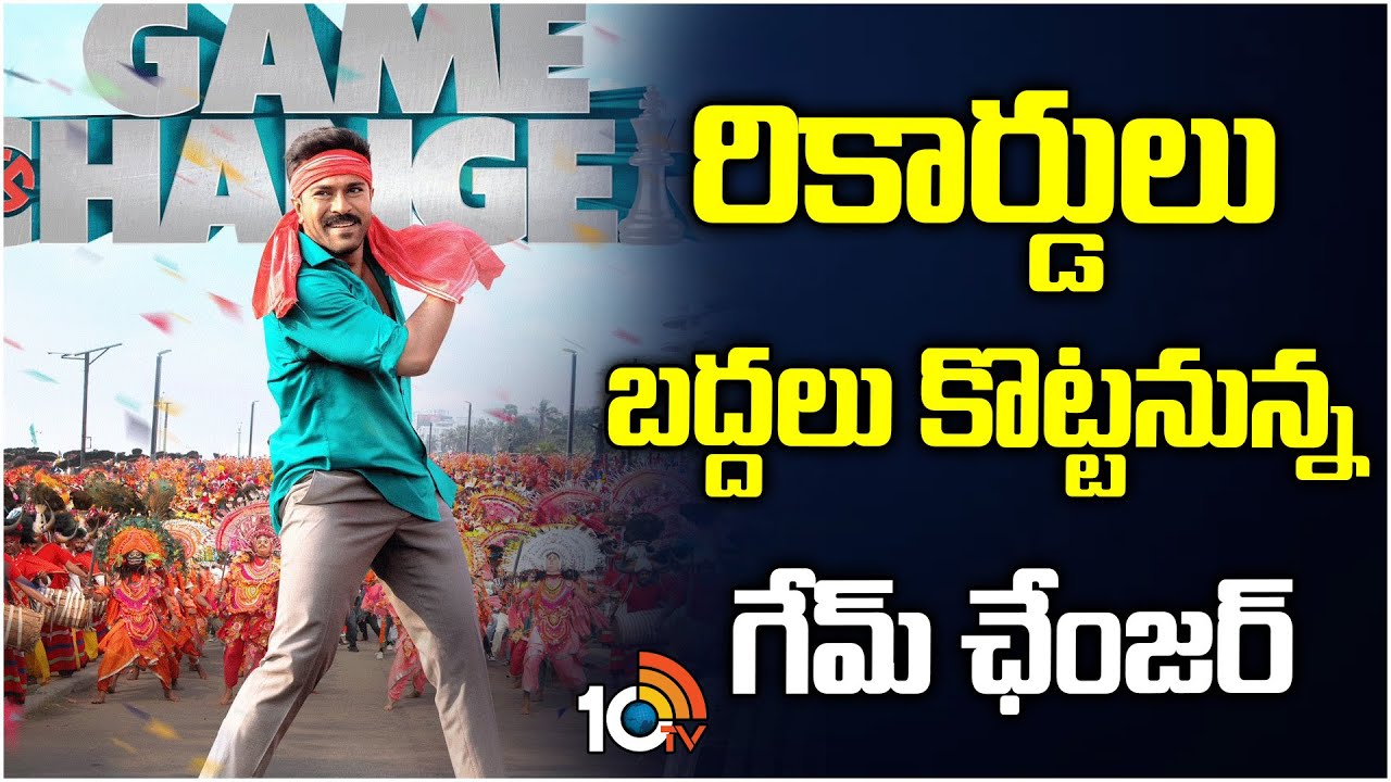 Game Changer: 2025 లో రికార్డులు బద్దలు కొట్టనున్న గేమ్ ఛేంజర్..!