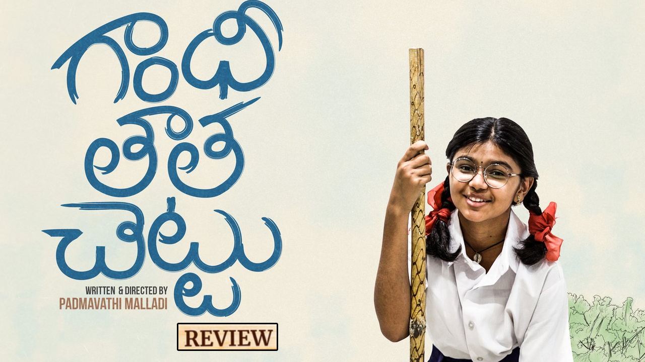 Gandhi Tatha Chettu : ‘గాంధీ తాత చెట్టు’ మూవీ రివ్యూ.. సుకుమార్ కూతురి ఫస్ట్ సినిమా ఎలా ఉందంటే..? Gandhi Tatha Chettu : ‘గాంధీ తాత చెట్టు’ మూవీ రివ్యూ.. సుకుమార్ కూతురి ఫస్ట్ సినిమా ఎలా ఉందంటే..?