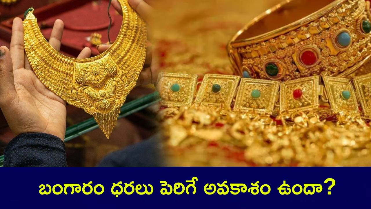 Gold Rates : ఇప్పుడు తగ్గిన బంగారం.. త్వరలో రూ. లక్ష మార్క్ దాటనుందా? కొనేసుకోవడమే బెటరా? నిపుణుల అంచనాలివే! Gold Rates : ఇప్పుడు తగ్గిన బంగారం.. త్వరలో రూ. లక్ష మార్క్ దాటనుందా? కొనేసుకోవడమే బెటరా? నిపుణుల అంచనాలివే!