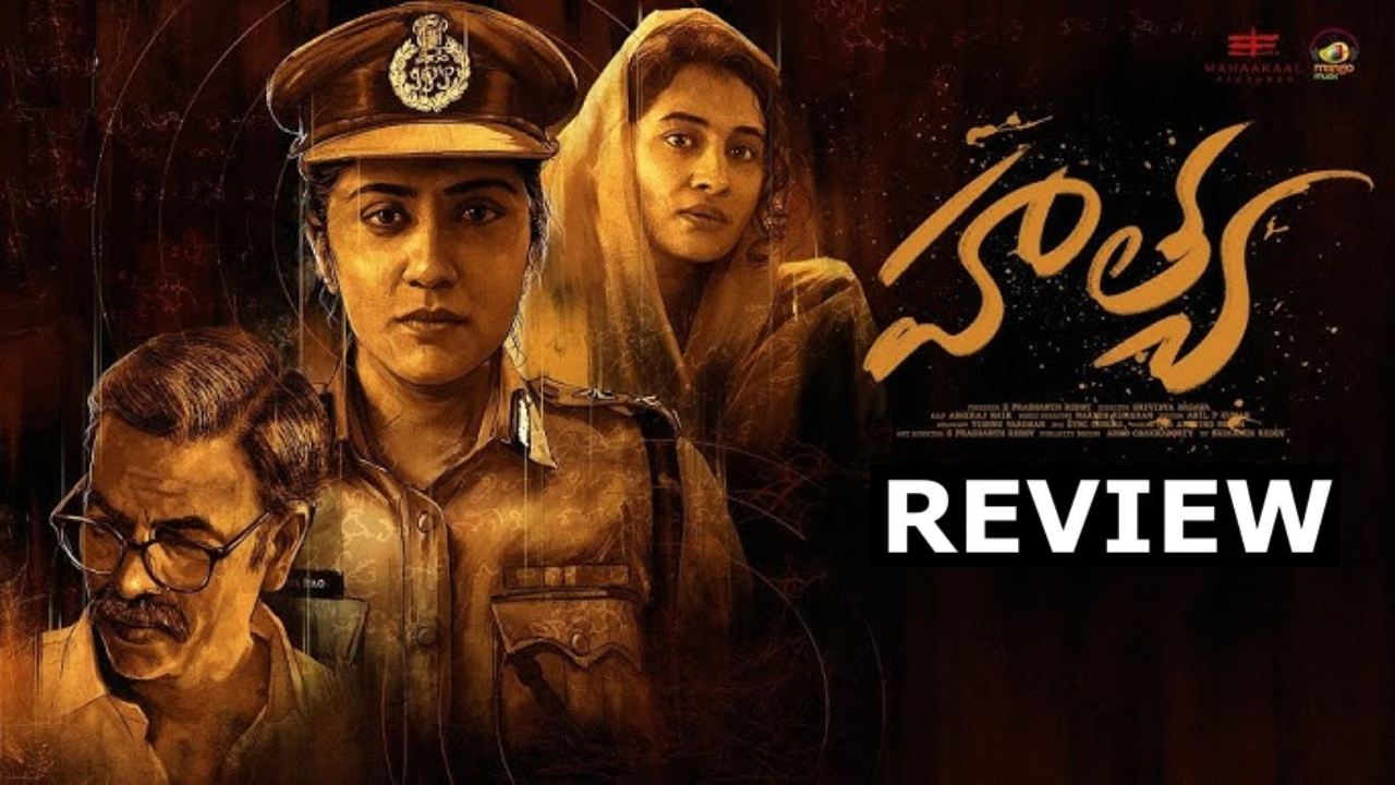 Hathya Review : ‘హత్య’ మూవీ రివ్యూ.. మర్డర్ మిస్టరీ.. Hathya Review : ‘హత్య’ మూవీ రివ్యూ.. మర్డర్ మిస్టరీ..
