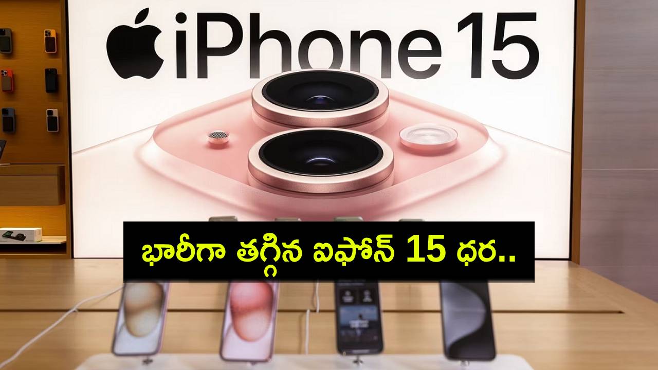 iPhone 15 Price : ఫ్లిప్కార్ట్లో భారీగా తగ్గిన ఐఫోన్ 15 ధర.. ఇదే బెస్ట్ టైమ్.. ఇప్పుడే ఆర్డర్ పెట్టేసుకోండి! iPhone 15 Price : ఫ్లిప్కార్ట్లో భారీగా తగ్గిన ఐఫోన్ 15 ధర.. ఇదే బెస్ట్ టైమ్.. ఇప్పుడే ఆర్డర్ పెట్టేసుకోండి!