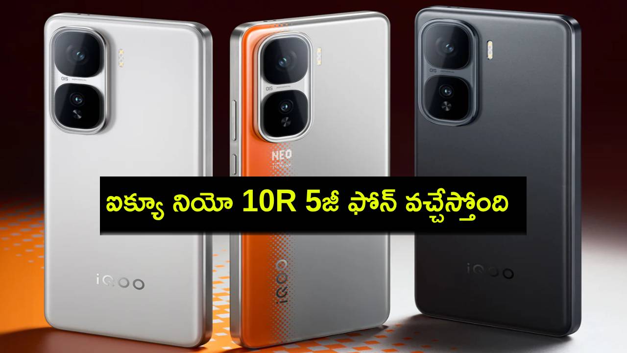 iQOO Neo 10R 5G : ఐక్యూ నియో 10ఆర్ 5జీ ఫోన్ వచ్చేస్తోంది.. భారత్లో లాంచ్ టైమ్లైన్, ధర వివరాలివే..! iQOO Neo 10R 5G : ఐక్యూ నియో 10ఆర్ 5జీ ఫోన్ వచ్చేస్తోంది.. భారత్లో లాంచ్ టైమ్లైన్, ధర వివరాలివే..!