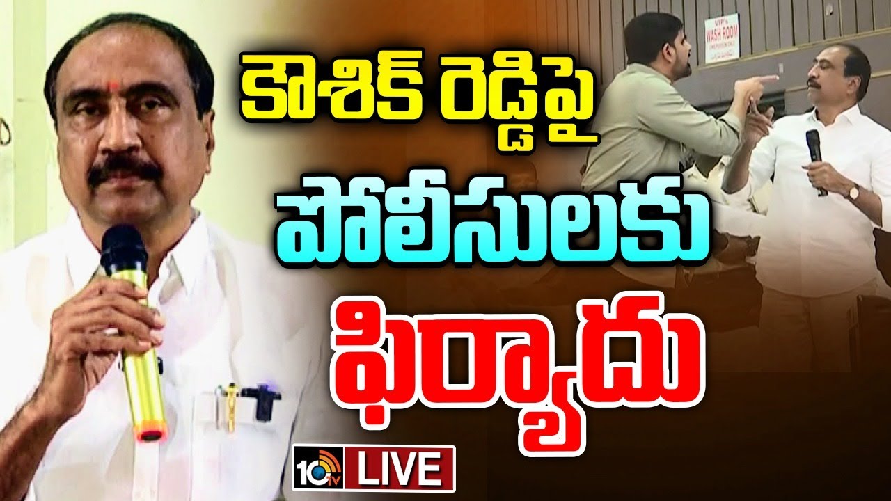 Karimnagar Collectorate Incident:  పాడి కౌశిక్ రెడ్డిపై పోలీసులకు ఫిర్యాదు