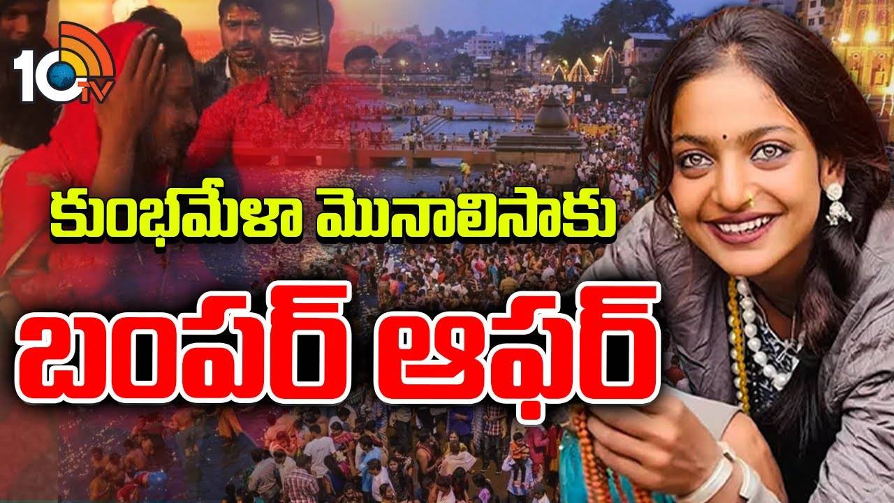 Monalisa : మోనాలిసాకు బాలీవుడ్ డైరెక్టర్ నుంచి క్రేజీ ఆఫర్