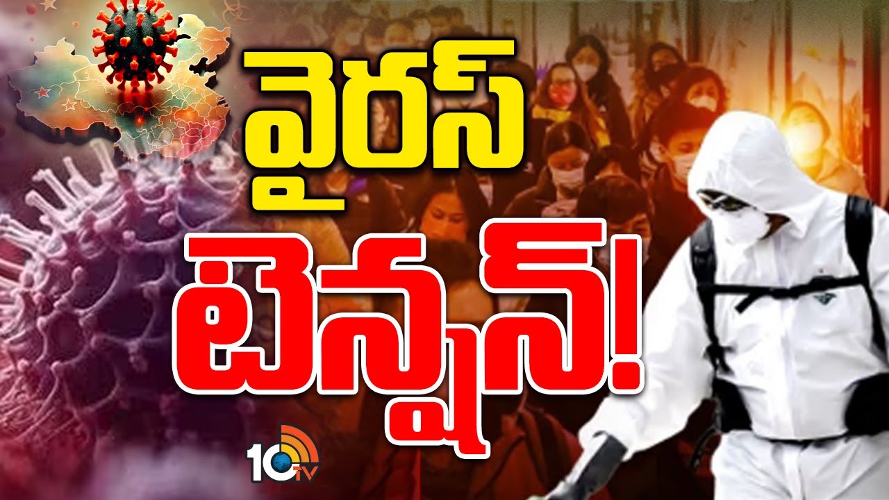HMPV Cases in India: ఇప్పటివరకు ఇండియాలో ఎన్ని కేసులో తెలుసా.. ?