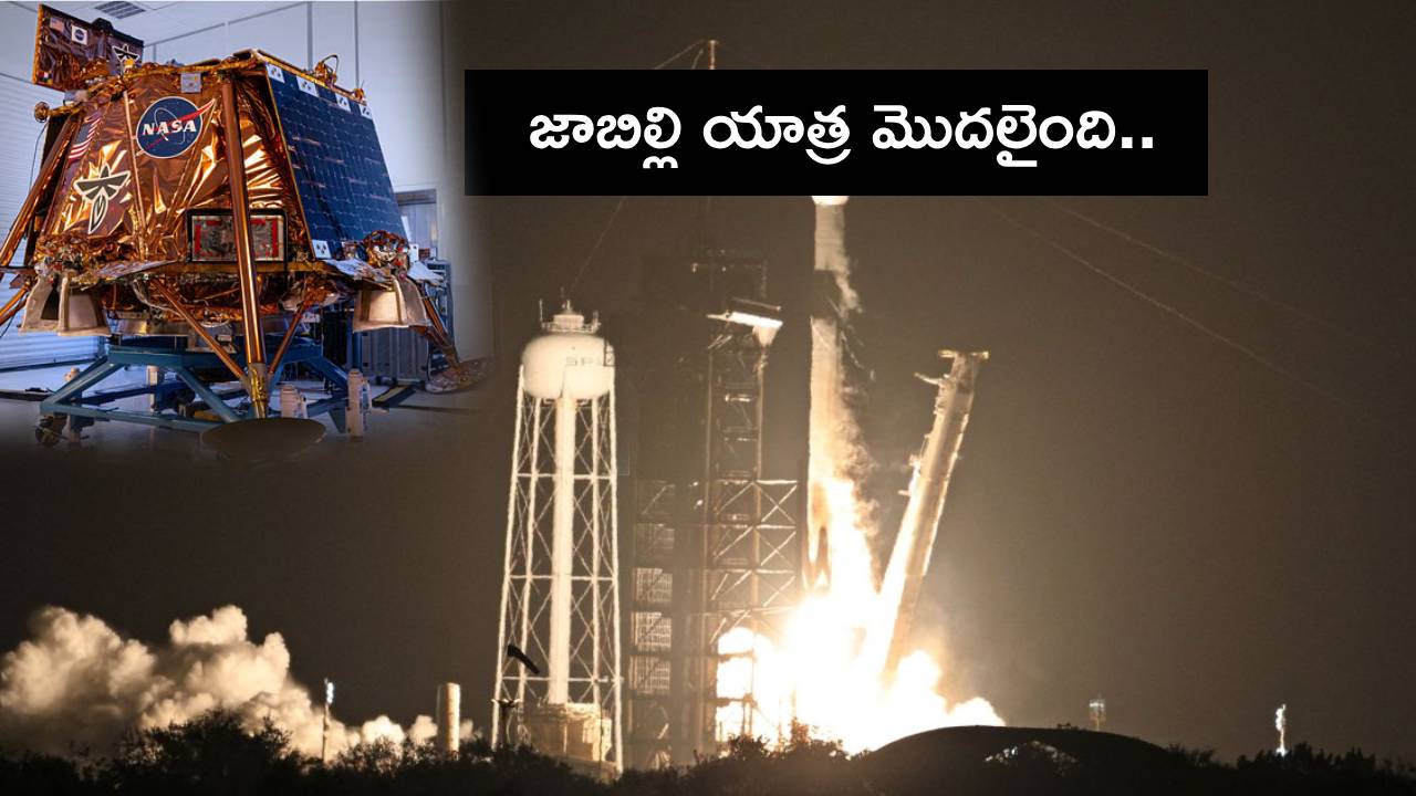 Moon Missions : జాబిల్లి యాత్ర మొదలైంది.. చంద్రునిపైకి ఒకేరోజు రెండు లూనర్ ల్యాండర్లు..! Moon Missions : జాబిల్లి యాత్ర మొదలైంది.. చంద్రునిపైకి ఒకేరోజు రెండు లూనర్ ల్యాండర్లు..!