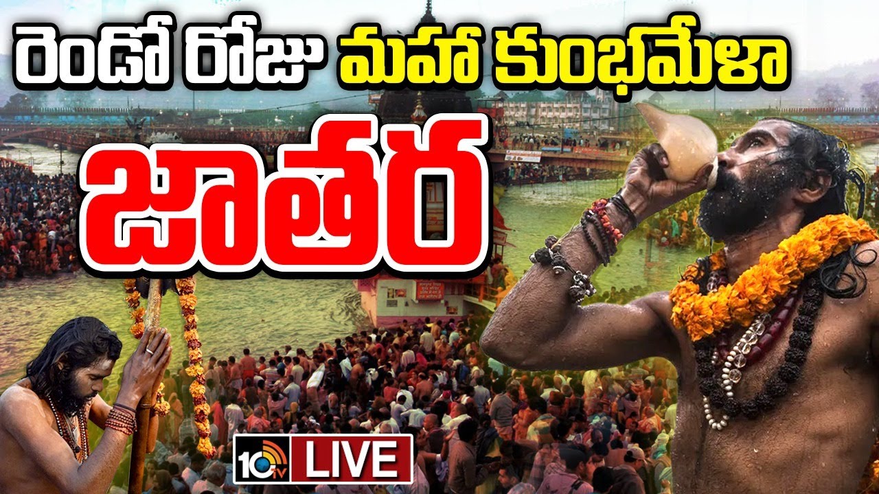 Mahakumbh Mela 2025: రెండో రోజు మహా కుంభమేళా జాతర.. అమృత స్నానం చేస్తున్న నాగ సాధువులు.. వీడియోలు వైరల్..