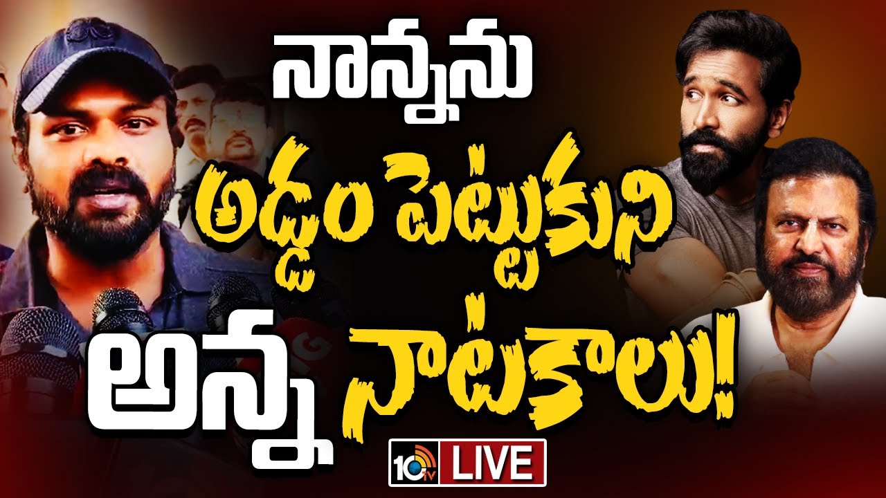 Manchu Manoj: నాన్నని అడ్డం పెట్టుకొని అన్న ఏమి చేస్తున్నాడో తెలుసా..?