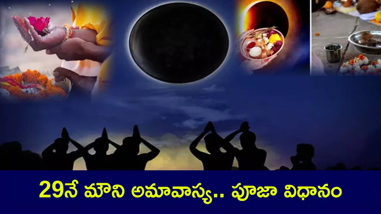 Mauni Amavasya 2025 : 29నే మౌని అమావాస్య.. శుభముహూర్తం, పూజా విధానం ఏంటి? ఏ మంత్రాలను జపిస్తే మంచిదంటే? Mauni Amavasya 2025 : 29నే మౌని అమావాస్య.. శుభముహూర్తం, పూజా విధానం ఏంటి? ఏ మంత్రాలను జపిస్తే మంచిదంటే?