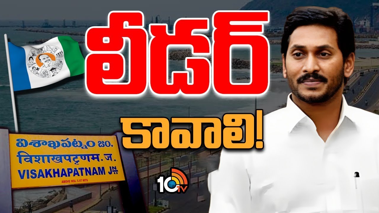 విశాఖ జిల్లాలో దారుణంగా వైసీపీ పరిస్థితి..! అరడజను నియోజకవర్గాల్లో నేతలు కరువు..! విశాఖ జిల్లాలో దారుణంగా వైసీపీ పరిస్థితి..! అరడజను నియోజకవర్గాల్లో నేతలు కరువు..!
