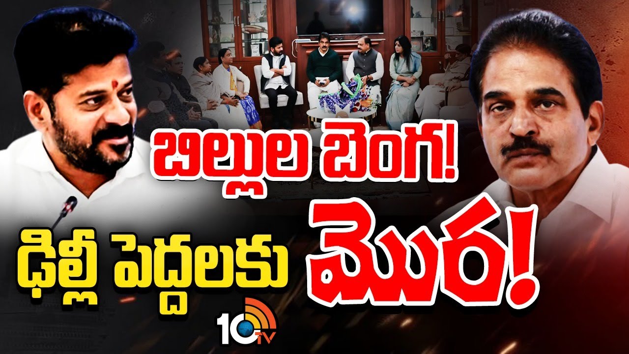 బిల్లుల కోసం తెలంగాణ మంత్రుల పంచాయితీ.. ఢిల్లీ పెద్దలకు మొర..! బిల్లుల కోసం తెలంగాణ మంత్రుల పంచాయితీ.. ఢిల్లీ పెద్దలకు మొర..!