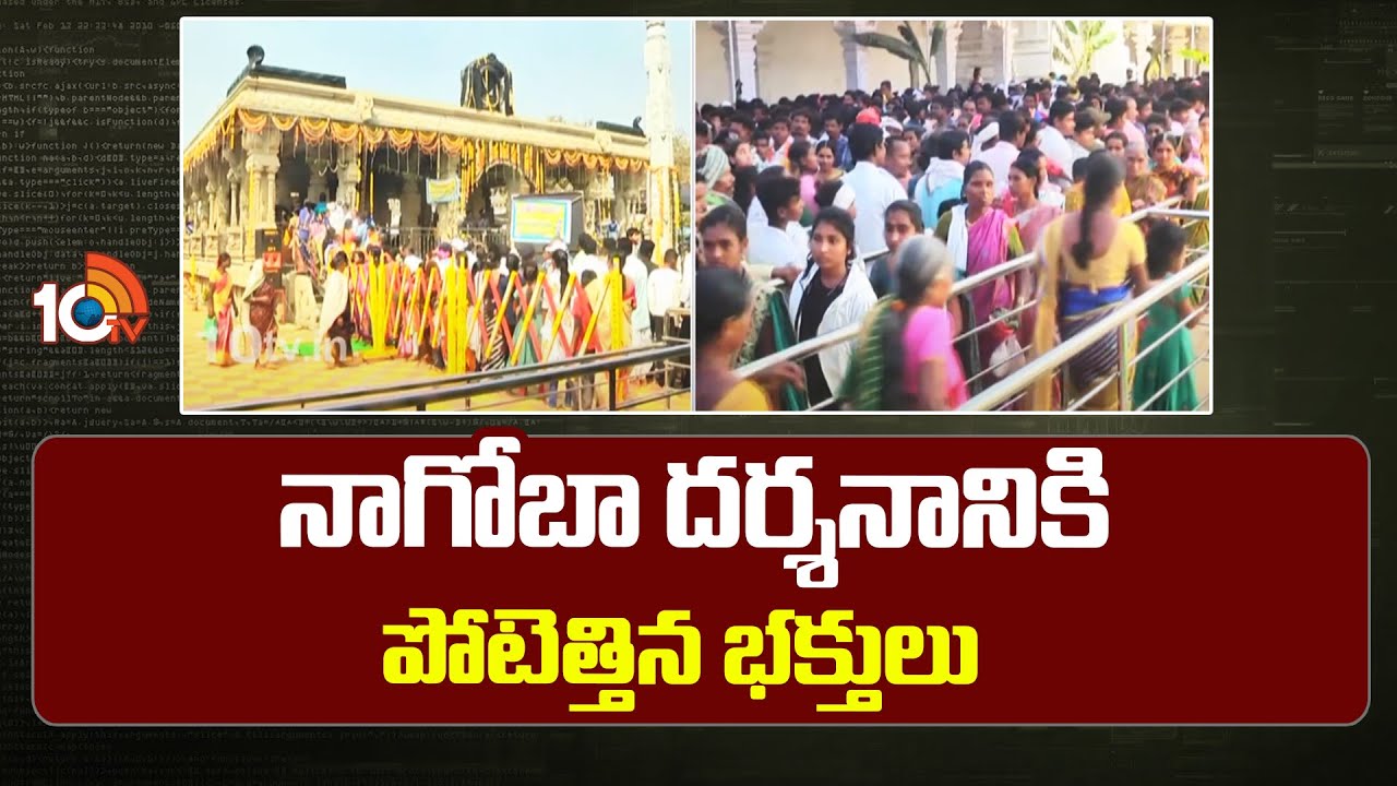 నాగోబా జాతరలో ఇదే హైలైట్.. 1942లో హేమన్ డార్ఫ్ అనే కలెక్టర్ చేసిన పని.. ఇప్పటికీ ఫాలో అవుతారు.. నాగోబా జాతరలో ఇదే హైలైట్.. 1942లో హేమన్ డార్ఫ్ అనే కలెక్టర్ చేసిన పని.. ఇప్పటికీ ఫాలో అవుతారు..