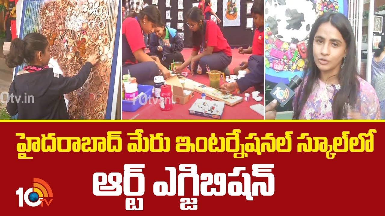 Meru International School: మేరు ఇంటర్నేషనల్ స్కూల్లో ఆర్ట్ ఎగ్జిబిషన్.. ఆకట్టుకున్న విద్యార్థుల పెయింటింగ్స్ Meru International School: మేరు ఇంటర్నేషనల్ స్కూల్లో ఆర్ట్ ఎగ్జిబిషన్.. ఆకట్టుకున్న విద్యార్థుల పెయింటింగ్స్