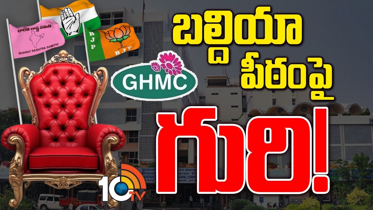 హైదరాబాద్ మేయర్ పీఠంపై పార్టీల గురి.. ఇప్పటి నుంచే GHMC ఎన్నికల కోసం వ్యూహాలు? హైదరాబాద్ మేయర్ పీఠంపై పార్టీల గురి.. ఇప్పటి నుంచే GHMC ఎన్నికల కోసం వ్యూహాలు?