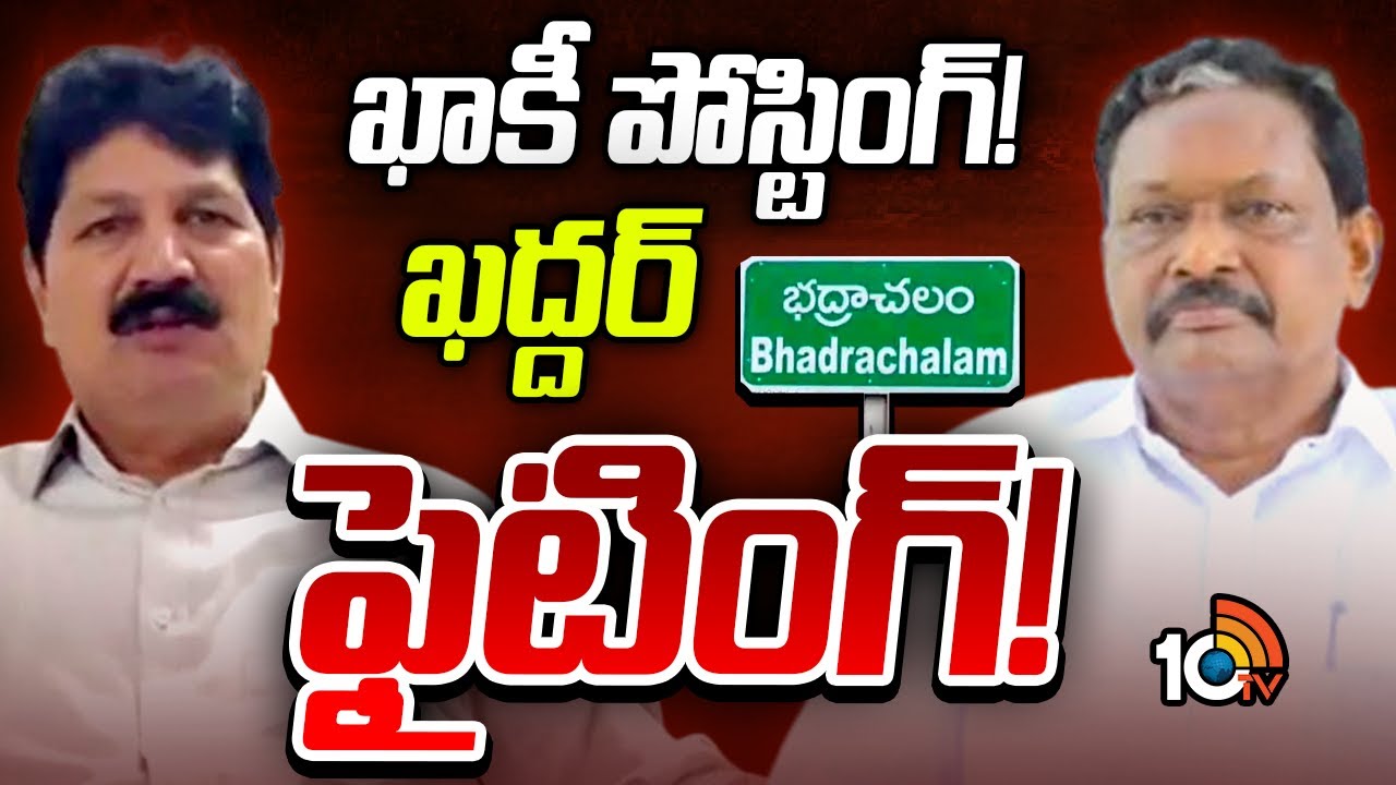 Kothagudem: ఖాకీ పోస్టింగ్.. ఖద్దర్ ఫైటింగ్.. పుణ్యక్షేత్రం సాక్షిగా పైరవీల ఫైట్ నడుస్తోందా? Kothagudem: ఖాకీ పోస్టింగ్.. ఖద్దర్ ఫైటింగ్.. పుణ్యక్షేత్రం సాక్షిగా పైరవీల ఫైట్ నడుస్తోందా?