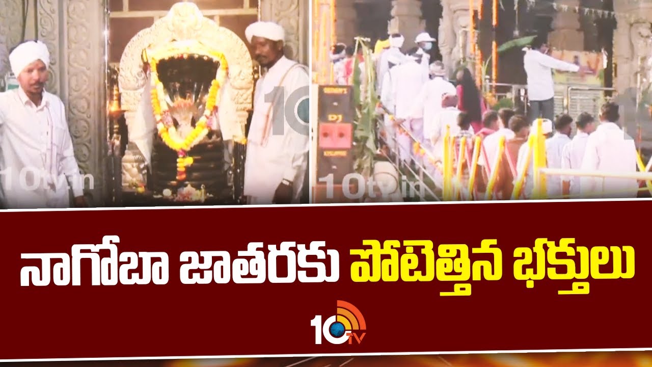 Nagoba Jatara 2025: వైభవంగా జరుగుతున్న నాగోబా జాతర.. దీని ప్రత్యేకత ఏంటో తెలుసా? Nagoba Jatara 2025: వైభవంగా జరుగుతున్న నాగోబా జాతర.. దీని ప్రత్యేకత ఏంటో తెలుసా?