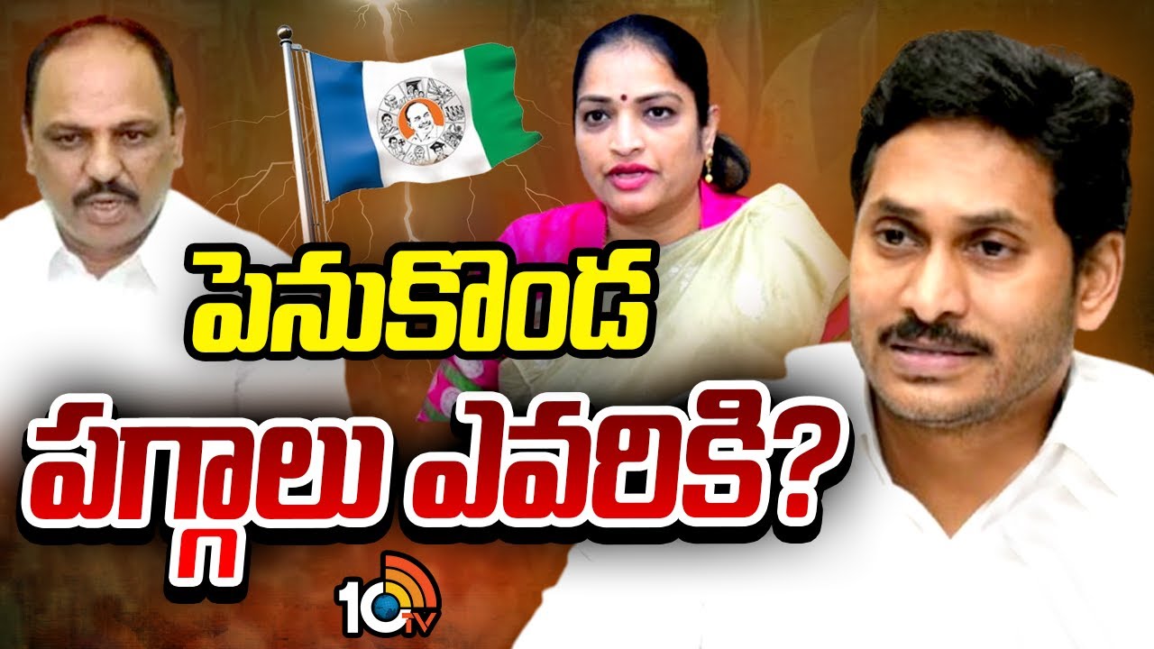 Penukonda YCP: పెనుకొండ వైసీపీలో మాజీమంత్రుల ఆధిపత్య పోరు Penukonda YCP: పెనుకొండ వైసీపీలో మాజీమంత్రుల ఆధిపత్య పోరు