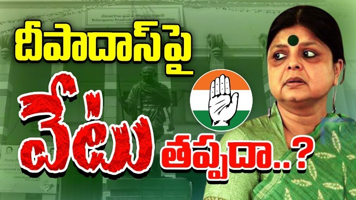 తెలంగాణ కాంగ్రెస్లో ప్రక్షాళనకు వేళైందా? మార్పులు, చేర్పుల్లో భాగంగా దీపా దాస్పై వేటు ఖాయమా? తెలంగాణ కాంగ్రెస్లో ప్రక్షాళనకు వేళైందా? మార్పులు, చేర్పుల్లో భాగంగా దీపా దాస్పై వేటు ఖాయమా?