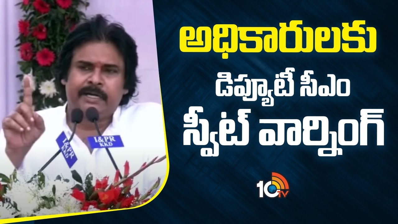 Pawan Kalyan Pithapuram Tour: ప్రభుత్వ అధికారులకు డిప్యూటీ సీఎం స్వీట్ వార్నింగ్