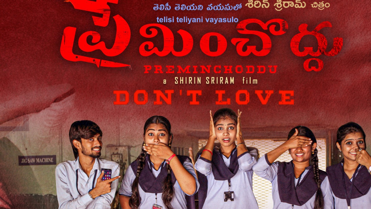 Preminchoddu : ఓటీటీలోకి వచ్చేసిన వివాదాస్పద సినిమా ‘ప్రేమించొద్దు’.. బేబీ కేసు ఇంకా కోర్టు లోనే.. Preminchoddu : ఓటీటీలోకి వచ్చేసిన వివాదాస్పద సినిమా ‘ప్రేమించొద్దు’.. బేబీ కేసు ఇంకా కోర్టు లోనే..