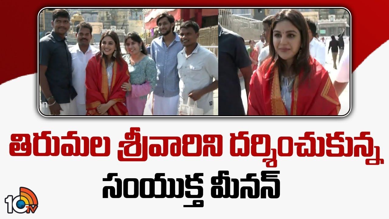 తిరుమల శ్రీవారిని దర్శించుకున్న సంయుక్త మీనన్.. తిరుమల శ్రీవారిని దర్శించుకున్న సంయుక్త మీనన్..