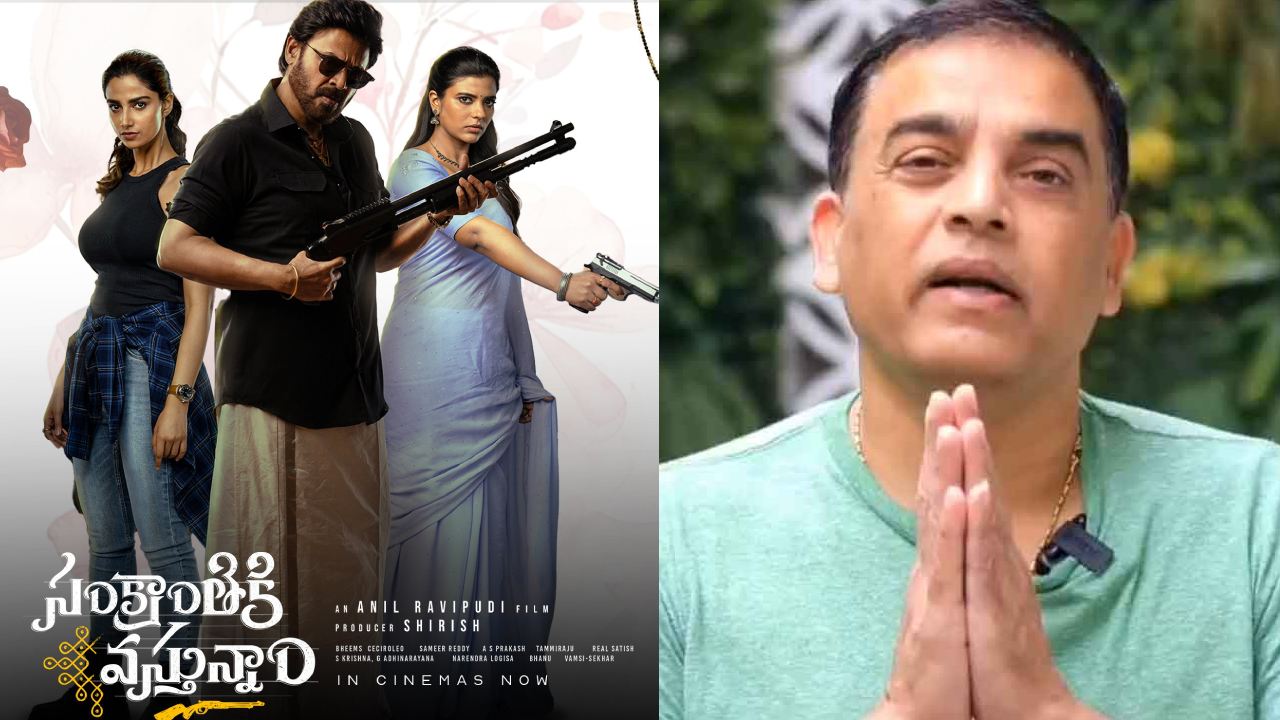 Sankranthiki Vasthunnam : దిల్ రాజుపై ఐటీ దాడులు.. ‘సంక్రాంతికి వస్తున్నాం’ సక్సెస్ ఈవెంట్ ఉంటుందా? Sankranthiki Vasthunnam : దిల్ రాజుపై ఐటీ దాడులు.. ‘సంక్రాంతికి వస్తున్నాం’ సక్సెస్ ఈవెంట్ ఉంటుందా?