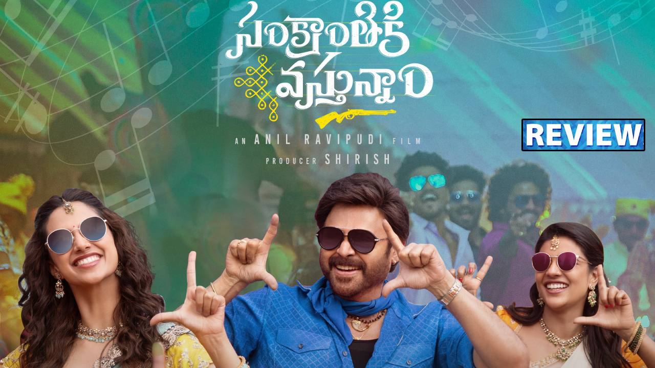 Sankranthiki Vasthunnam : ‘సంక్రాంతికి వస్తున్నాం’ మూవీ రివ్యూ.. పడీ పడీ నవ్వాల్సిందే.. Sankranthiki Vasthunnam : ‘సంక్రాంతికి వస్తున్నాం’ మూవీ రివ్యూ.. పడీ పడీ నవ్వాల్సిందే..