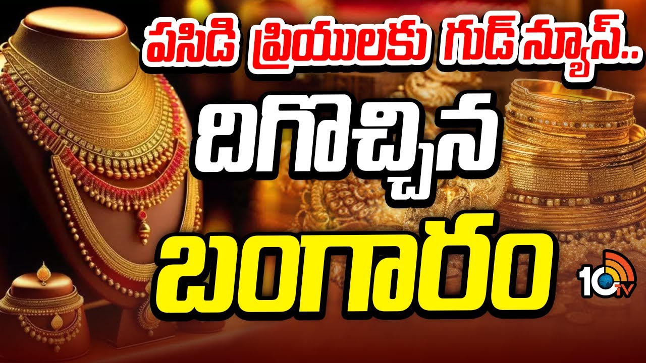 Today Gold Rate in India: బంగారం ప్రియులకు గుడ్ న్యూస్.. ఎంత తగ్గిందంటే..?