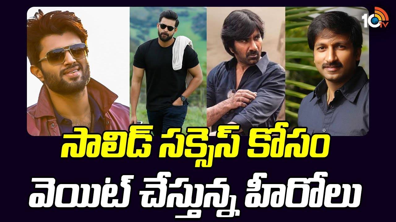 Tollywood Heros : ఈ హీరోలను విజయం వరించేది ఎన్నడో? సాలిడ్ సక్సెస్ కోసం వెయిటింగ్.. Tollywood Heros : ఈ హీరోలను విజయం వరించేది ఎన్నడో? సాలిడ్ సక్సెస్ కోసం వెయిటింగ్..