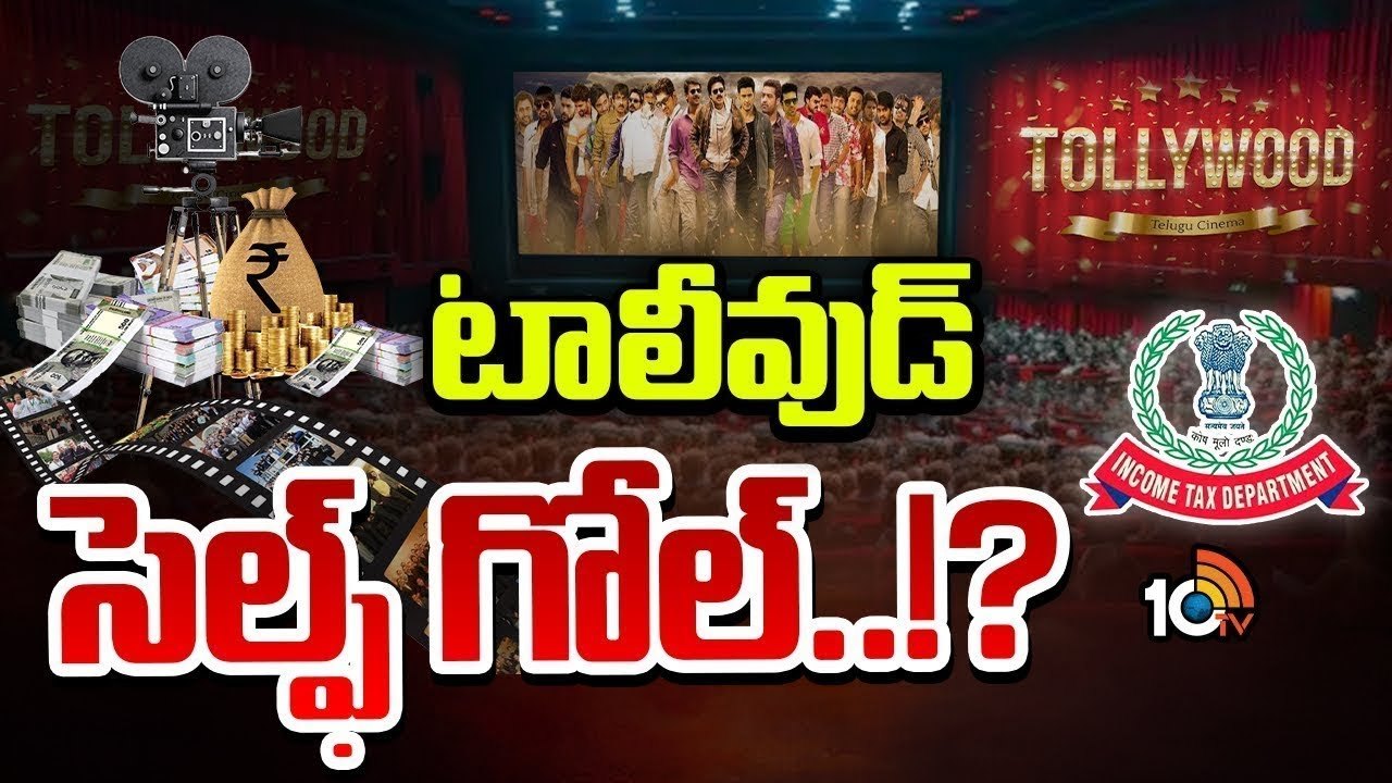 Tollywood : ఐటీ వాళ్లకు టాలీవుడ్ టార్గెట్ గా మారిందా? కలెక్షన్స్ కారణమా? గొప్పలకు పోతున్న సినీ హీరోలు, నిర్మాతలు..? Tollywood : ఐటీ వాళ్లకు టాలీవుడ్ టార్గెట్ గా మారిందా? కలెక్షన్స్ కారణమా? గొప్పలకు పోతున్న సినీ హీరోలు, నిర్మాతలు..?
