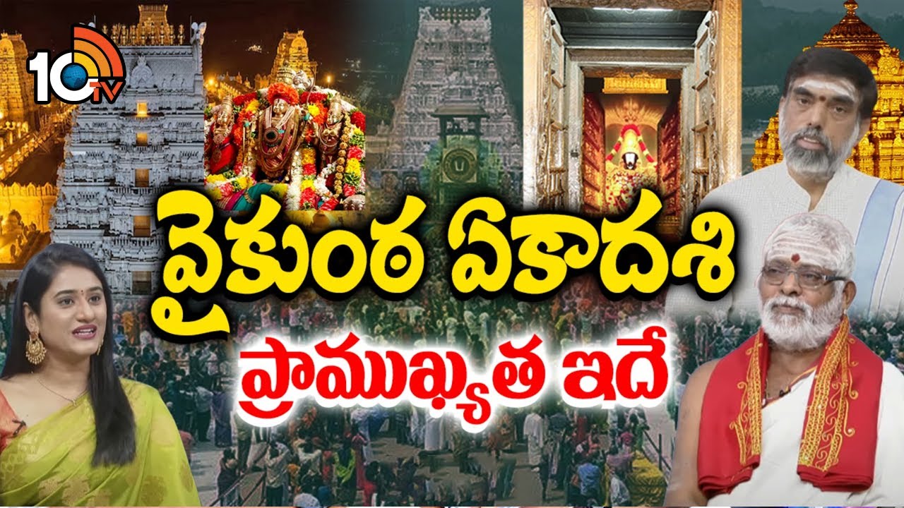 Vaikuntha Ekadashi 2025: వైకుంఠ ఏకాదశి ప్రాముఖ్యత ఇదే..