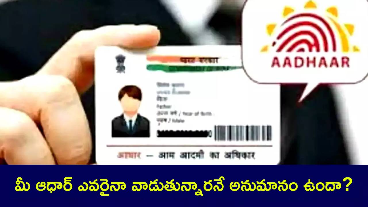 Aadhaar Safe Tips : మీ ఆధార్ సురక్షితమేనా? మీ ఆధార్ నంబర్ను ఎవరు ఉపయోగిస్తున్నారో ఇలా చెక్ చేయండి! Aadhaar Safe Tips : మీ ఆధార్ సురక్షితమేనా? మీ ఆధార్ నంబర్ను ఎవరు ఉపయోగిస్తున్నారో ఇలా చెక్ చేయండి!