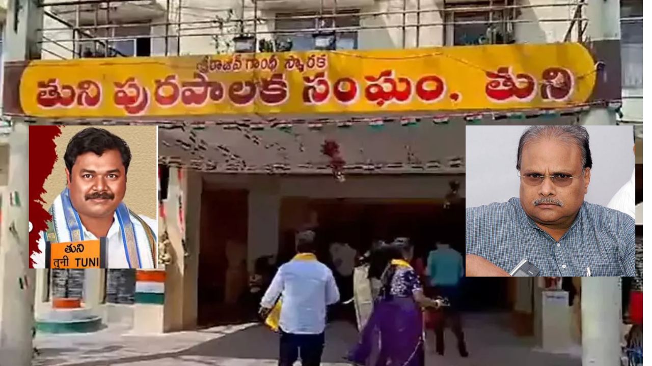 Tuni: తునిలో సై అంటే సై అంటున్న టీడీపీ, వైసీపీ.. ఈ నేతకు పట్టు చిక్కినట్లే చిక్కి చేజారిపోతోందా? Tuni: తునిలో సై అంటే సై అంటున్న టీడీపీ, వైసీపీ.. ఈ నేతకు పట్టు చిక్కినట్లే చిక్కి చేజారిపోతోందా?