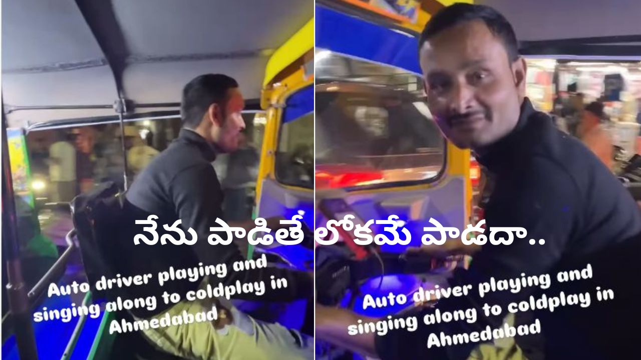 Video: ఈ ఆటో డ్రైవర్ పాడిన ఈ పాట ఎందుకు ఇంత వైరల్ అవుతుందో తెలుసా? మీరూ వింటారా? Video: ఈ ఆటో డ్రైవర్ పాడిన ఈ పాట ఎందుకు ఇంత వైరల్ అవుతుందో తెలుసా? మీరూ వింటారా?